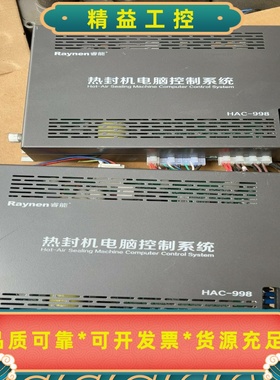 Raynen睿能热封机电脑控制系统HAC-988，二手拆机实--议价商品