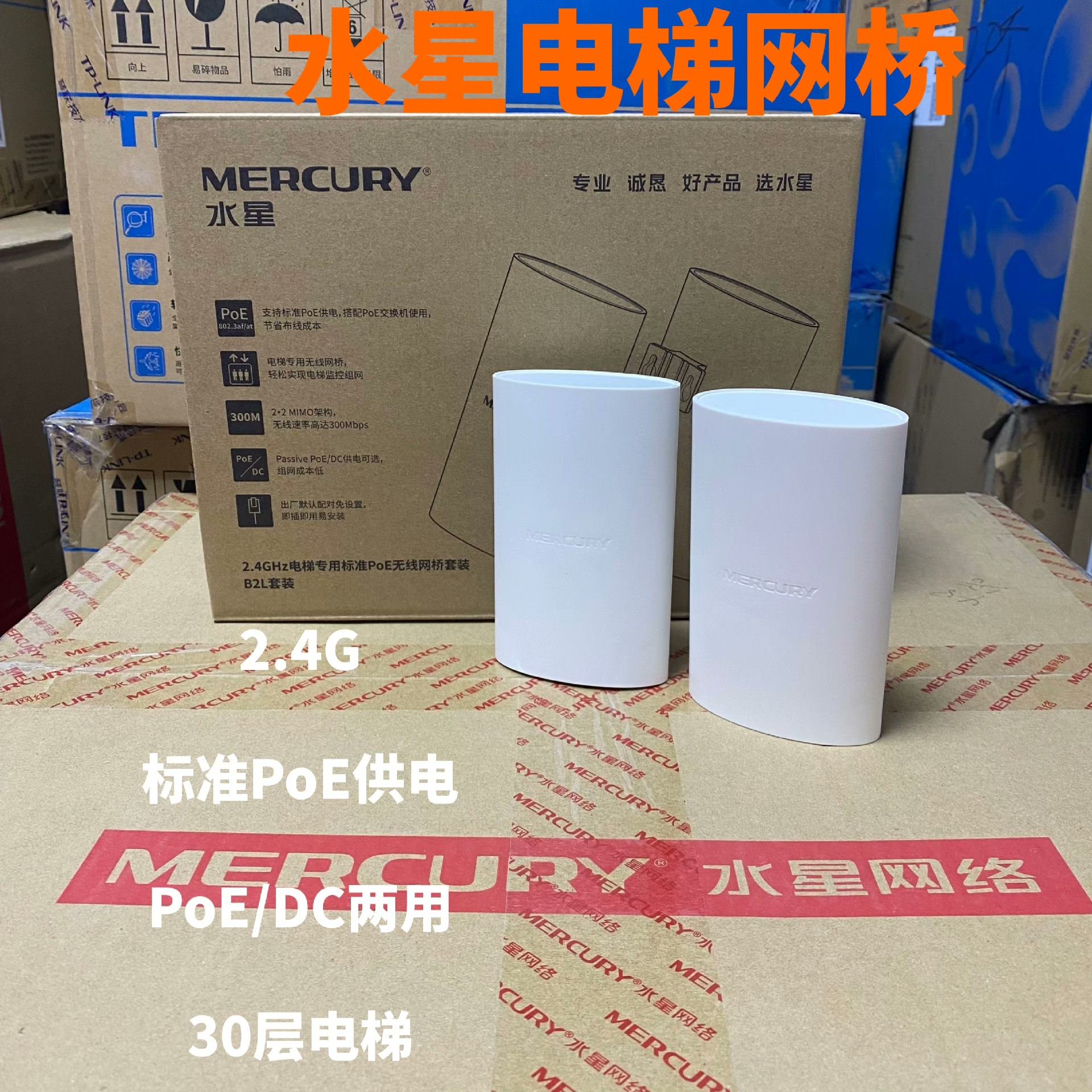 水星电梯无线网桥2.4G专
