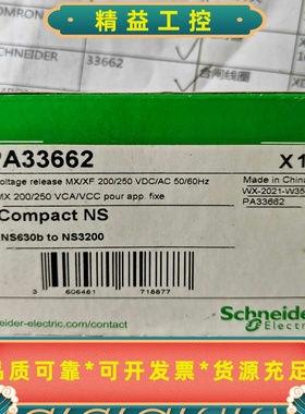 正品施耐德PA33662MX200/250VAC分励脱--议价商品