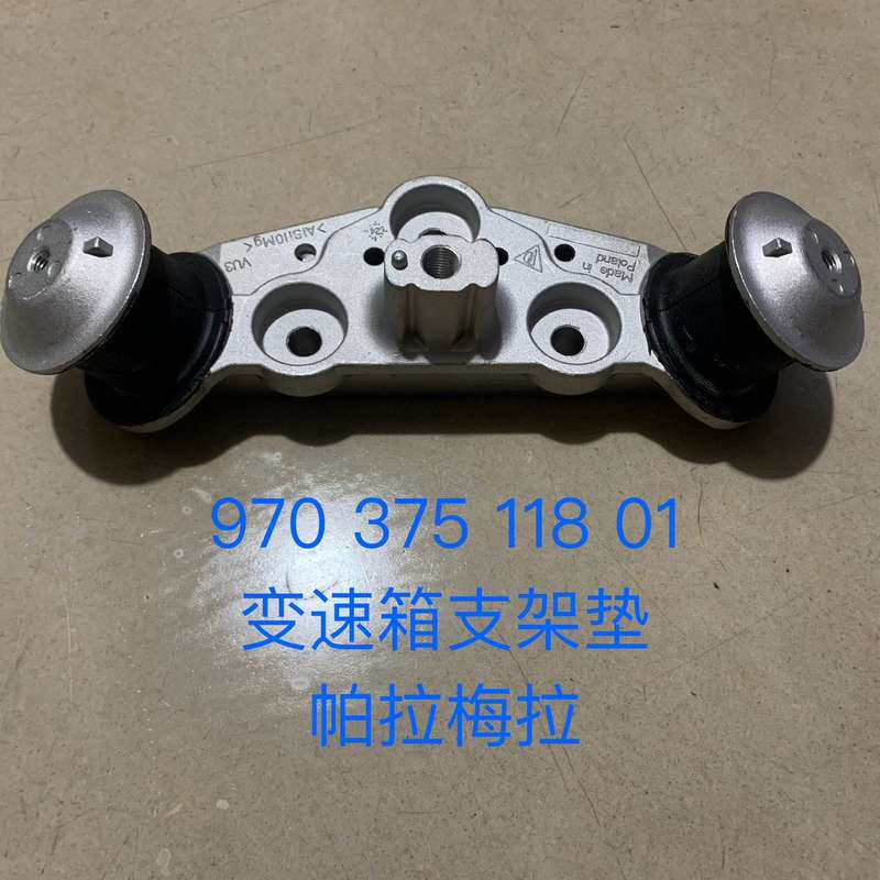 保时捷帕拉梅拉 变速箱支架垫 970 375 118 01--议价商品