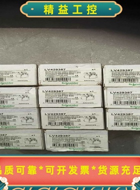全新施耐德欠压脱扣线圈脱扣器LV429387，库存余货11只--议价商品
