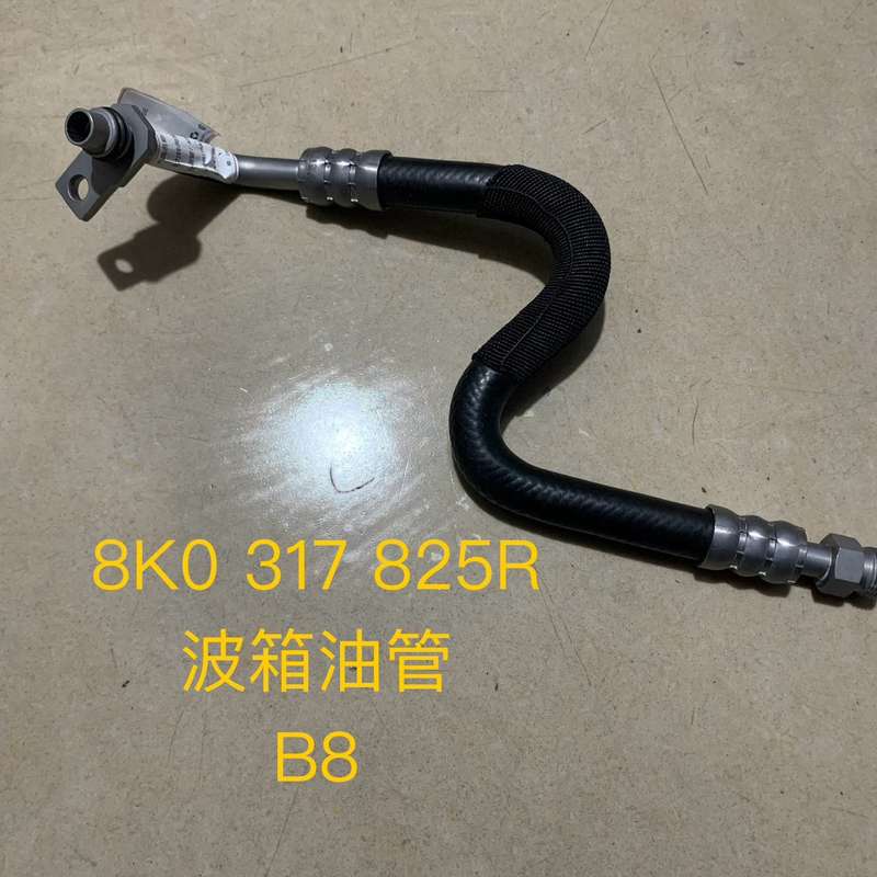 奥迪A4L B8 波箱油管 变速箱油管--议价商品