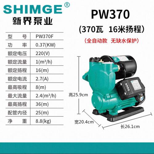 界特级经销商，新界PW370全自动增压泵，370W大功率，--议价商品