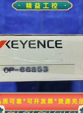 基恩士KEYENCEOP-66853全新原装实物图询--议价商品
