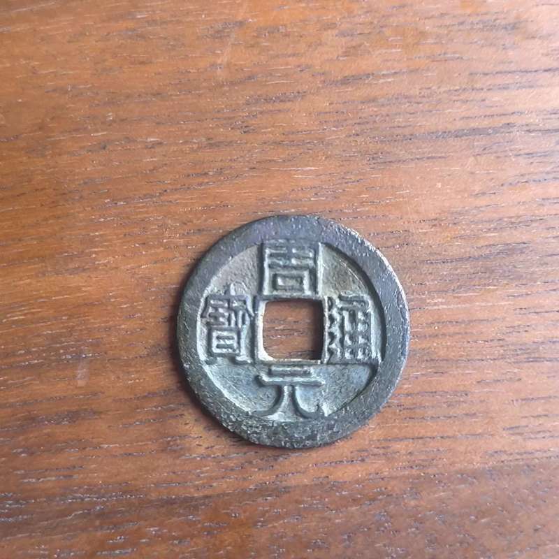 周元通宝铜钱--议价商品