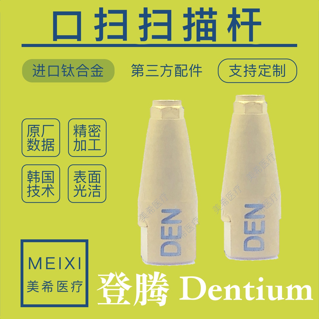 Dentium登腾扫描杆口腔口扫扫描杆-封面