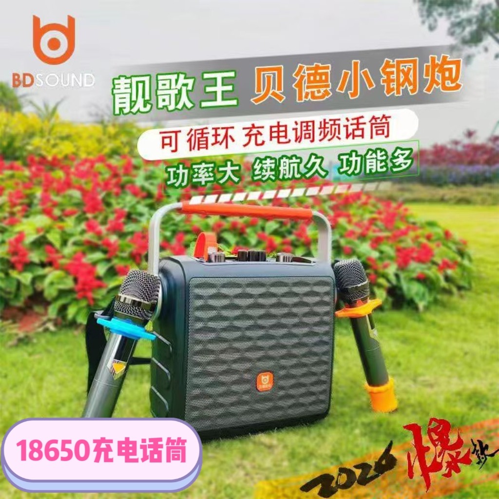 贝德音响新款0588S户外K歌手提无线充电话筒蓝牙多功能便携大音量