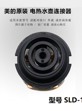 美的电热水壶底座连接器