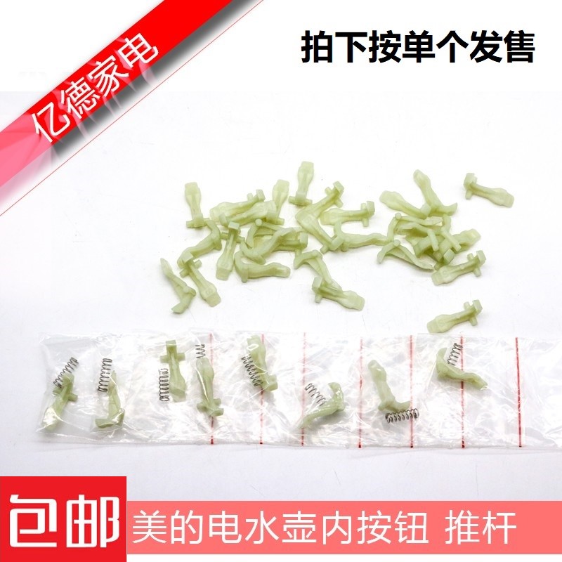 美的电水壶配件推杆按键杆