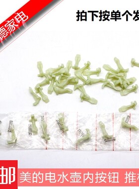 美的电水壶配件推杆按钮按键MK-12S03E1/S319C02/17S18K2/17S18H2