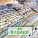 全棉枕套一对随机盲盒枕套两只装 捡漏捡漏 花色随机简约棉