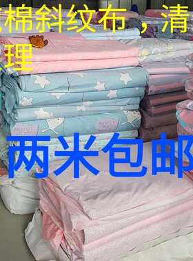 特价处理--1纯棉斜纹布料床单被套全棉棉布布料卡通纯棉床上用品