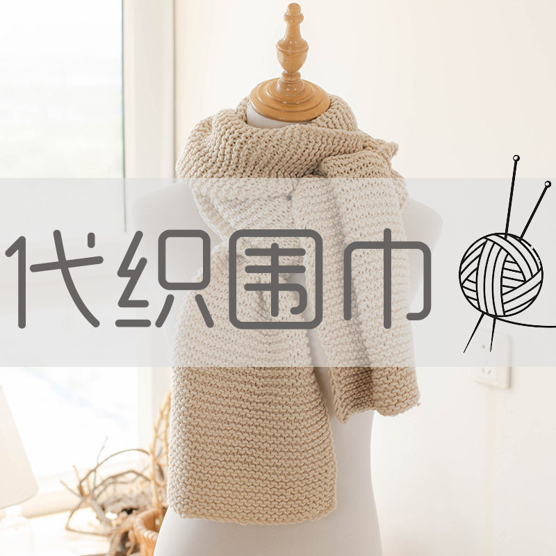 纯手工棒钩针diy编织围巾男女士冬季粗毛线围脖代织定制成品出售