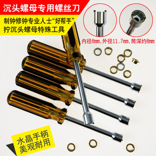 拧沉头螺母螺丝刀下沉螺母套筒螺丝批特殊自制螺丝刀钟表配件工具