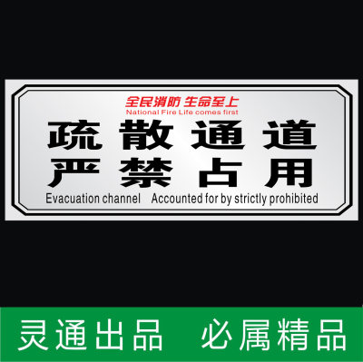 疏散通道严禁占用消火栓三提示安全出口防火卷帘四个能力标识标贴