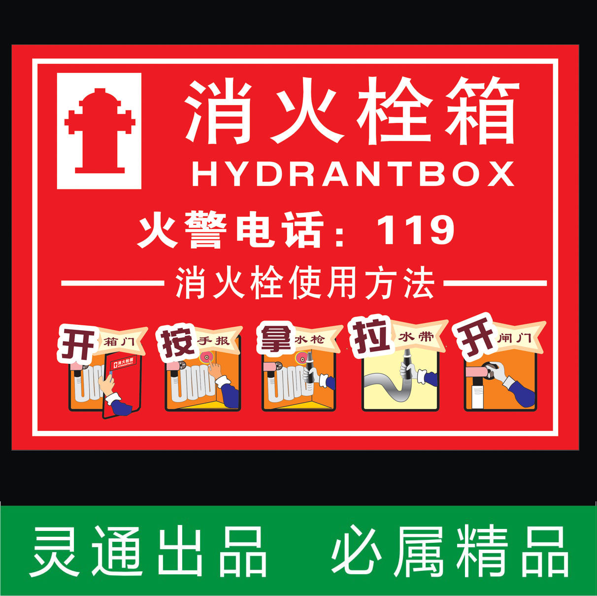 消火栓箱 消防栓使用方法 火警电话 消防安全标识标贴30*40cm