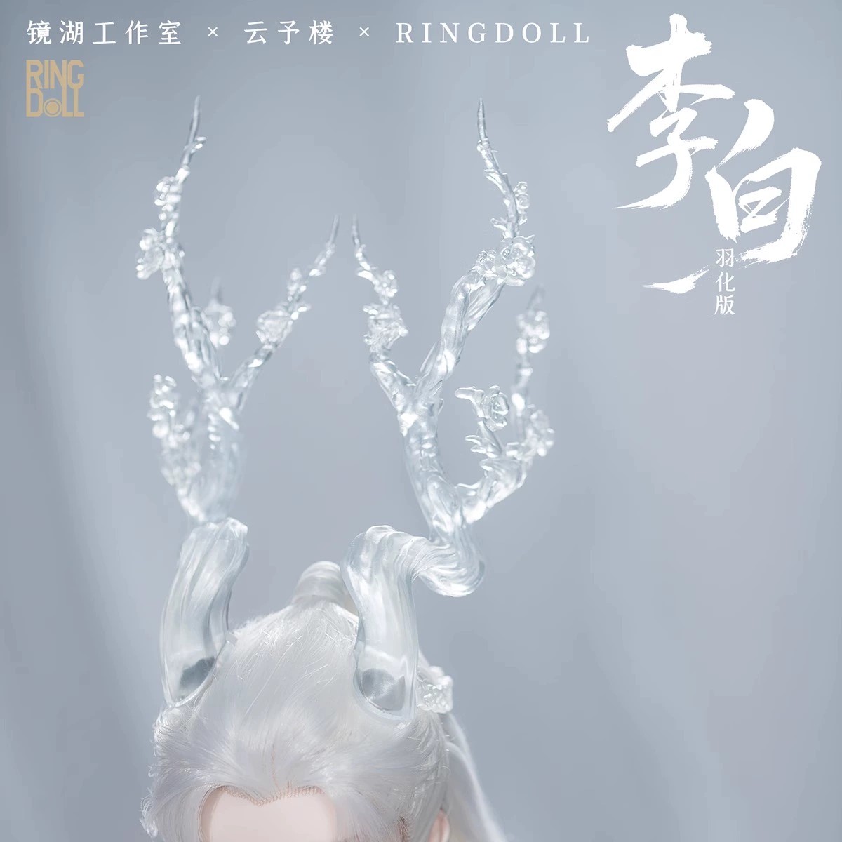 【现货】Ringdoll戒之人形 李白头饰拓展包透明鹿角九州风骨BJD娃