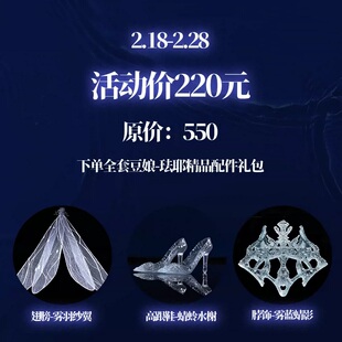 XAGADOLL限定-珐耶 限时2.18-2.28星彩体BJD娃娃配件礼包加购项