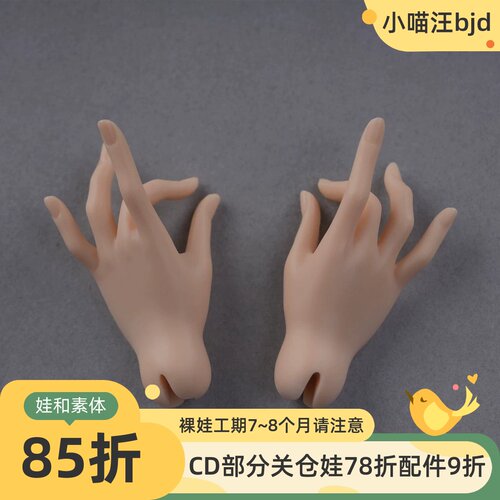 CD玉兔体手型高跟脚胸配大四4分女charmdoll配件BJD小喵汪1/4