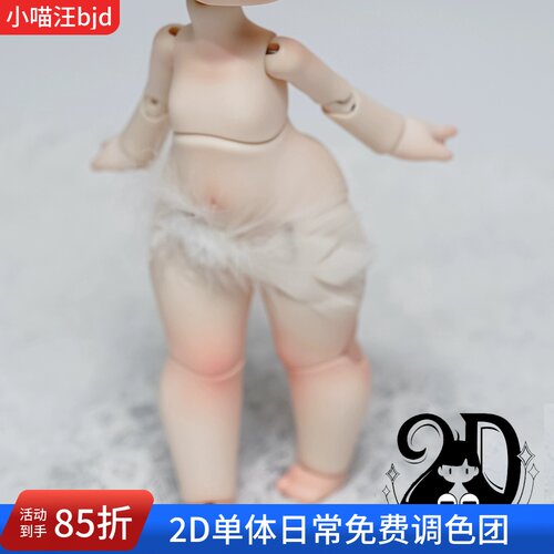 bjd奶芙芙体2d六分3插6单体身体配身素体6分1/6小喵汪