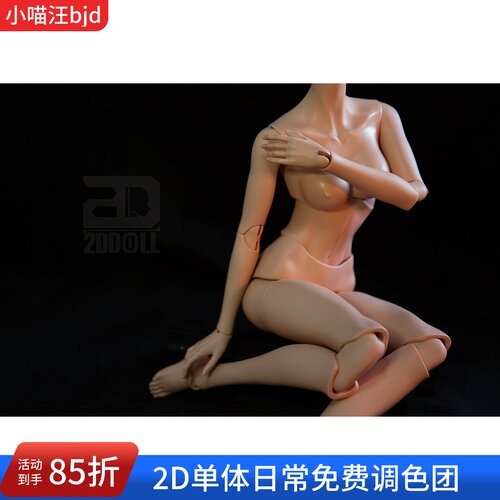 小喵汪63嫣然女2d素体单体bjd大女免费调色3分9号巴别塔配身