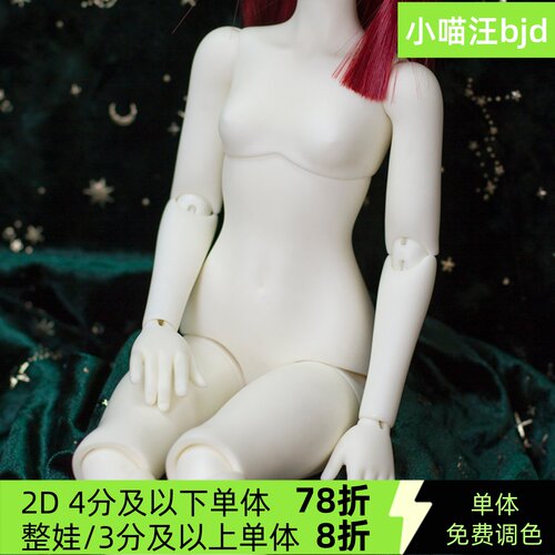 bjd-2d四分1/4女体sy配身体mdd素体sd娃2ddoll人形2.0树脂