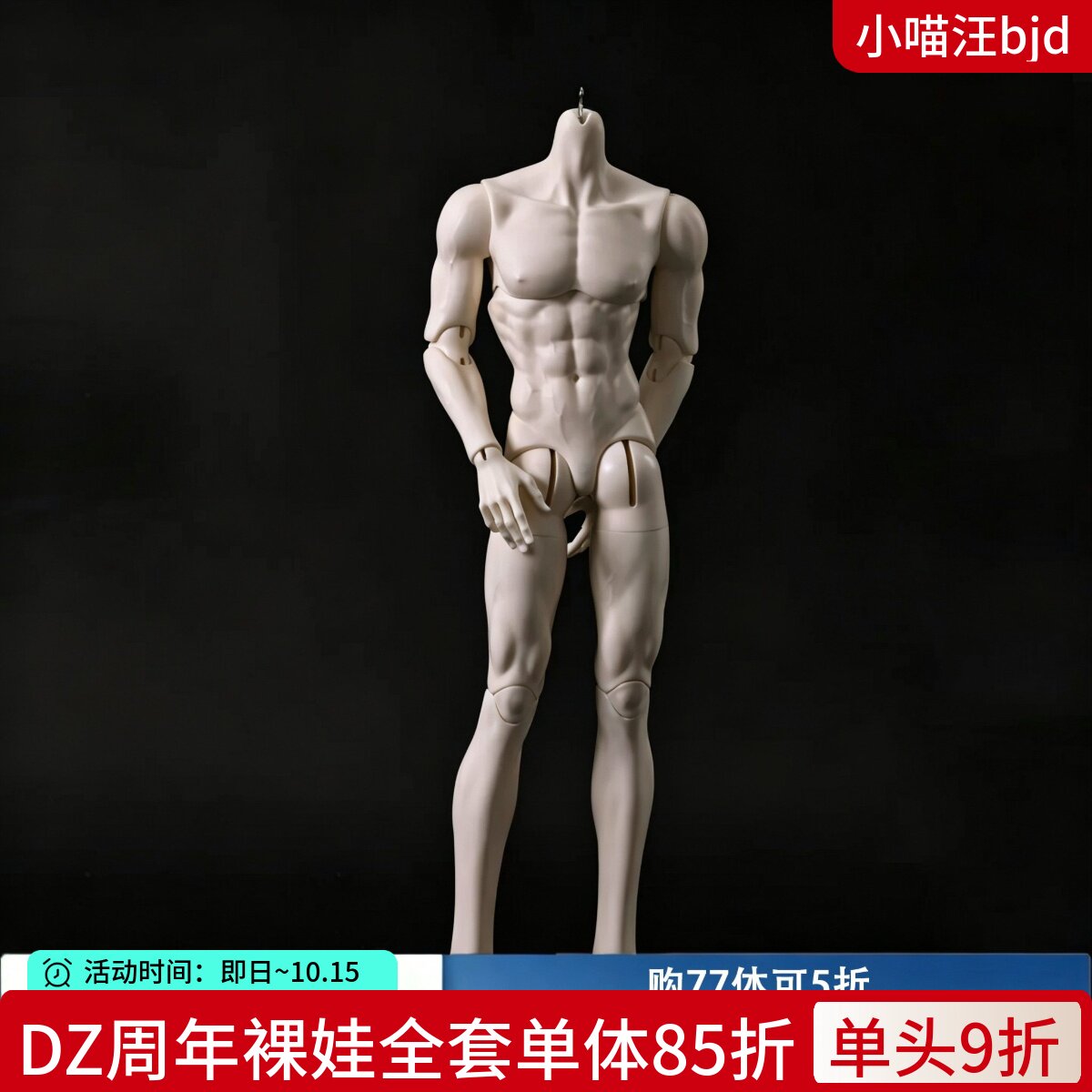 DollZone新体77叔体BJD娃娃3分男体77cm通贩DZ素体配体小喵汪图片