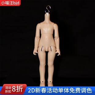 bjd-2d男1/6配身体素体单体（sd娃娃同类正版树脂）2.0人形六分