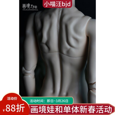 bjd-画境-1/3叔身-素体/身体/单体（sd娃娃同类正版配身）