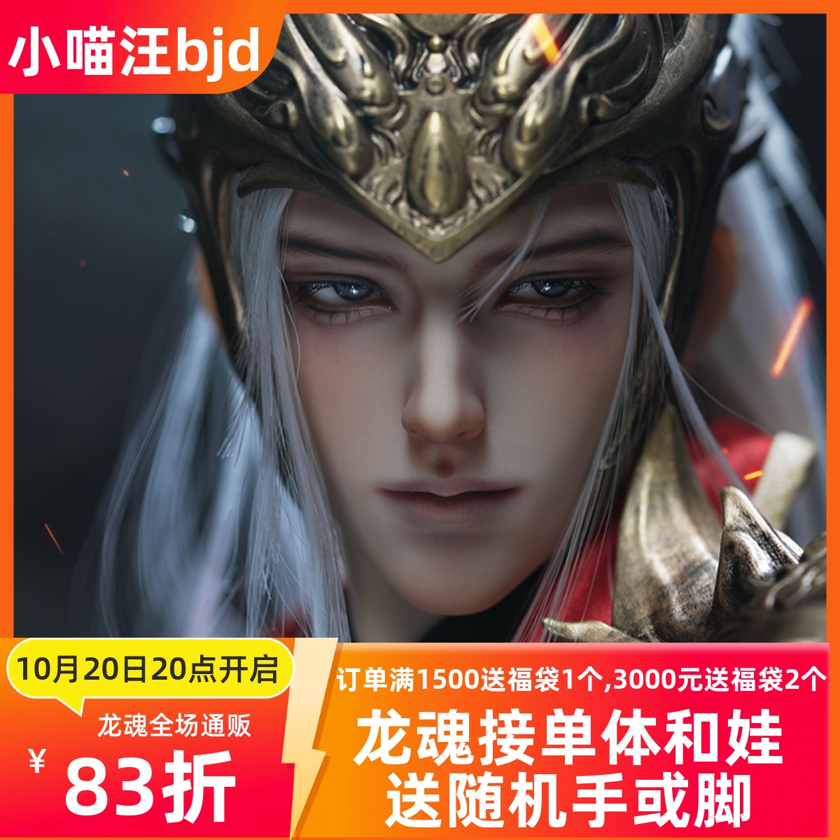 小喵汪bjd尉迟恭 龙魂搜神传记 75壮叔sd古风人形全套裸娃