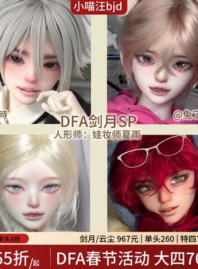 DFA剑月sp大四分BJD娃娃裸娃4分1/4单体单头小喵汪df-a