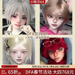 DFA剑月sp大四分BJD娃娃裸娃4分1/4单体单头小喵汪df-a