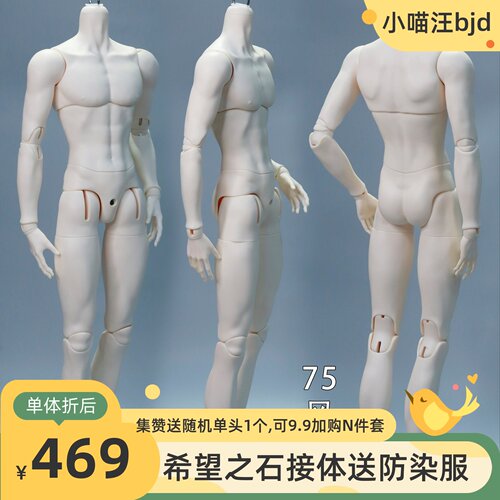希望之石塑胶75薄肌壮叔风熙体素体BJD娃娃配身单体3分SOH DOLL