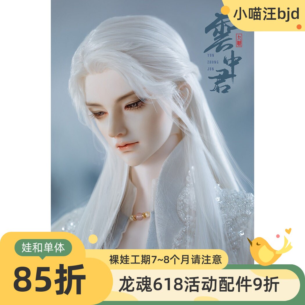 bjd龙魂80叔73男云中君sd娃娃上仙尊人形古风国潮裸娃