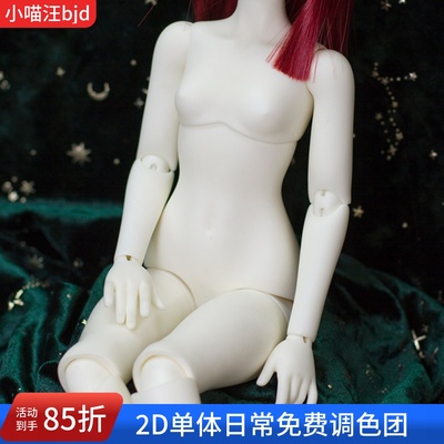 bjd-2d四分1/4女体sy配身体mdd素体sd娃2ddoll人形2.0树脂