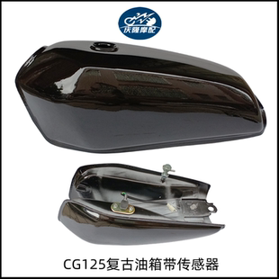 CG125摩托车油箱改装复古带传感器油浮纯色油缸野狼珠江幸福飞肯