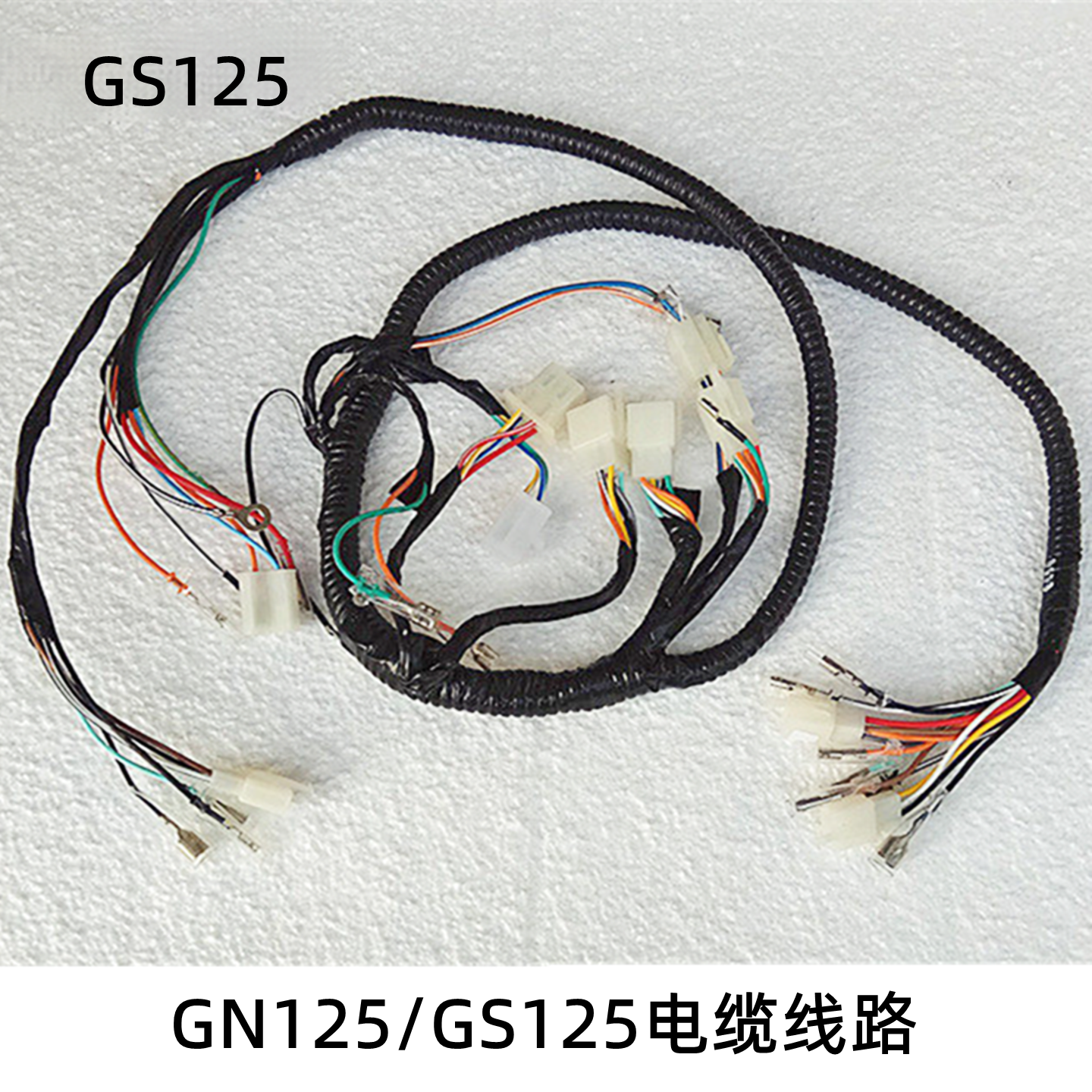 正GN125全车电缆线路GS125