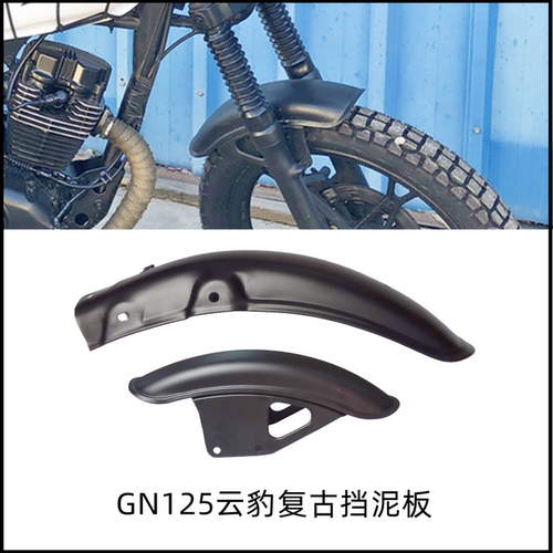摩托车挡泥板土除GN125云豹珠江
