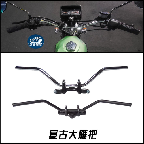 摩托车复古改装大雁把游侠鑫源