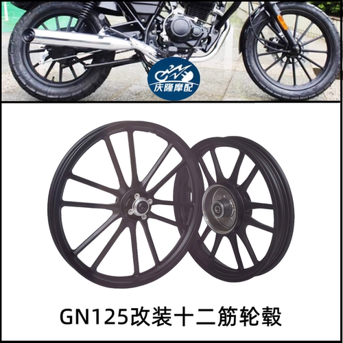 GN125改装轮毂十二辐筋铝合金