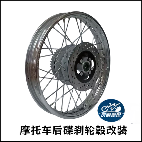 CG125摩托车后轮毂辐条碟刹加宽