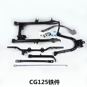 CG125大五金七件套铁件后平叉主支架刹车踏板刹车拉杆横铁侧支架