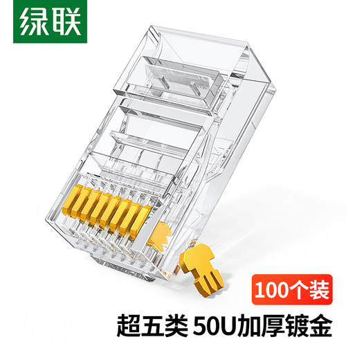 超五类RJ45网络水晶头绿联
