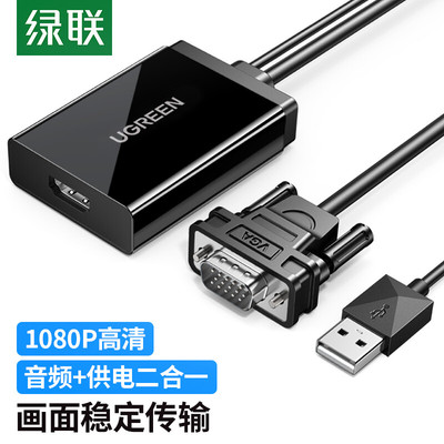 VGA转HDMI线转换器带音频绿联