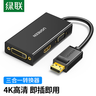 绿联 DP110 DP转HDMI/VGA/DVI三合一转换器4K高清电脑连电视投影