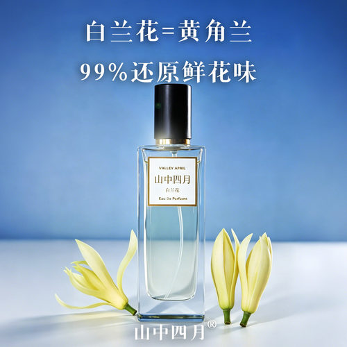 山中四月白兰花香水高度还原天然