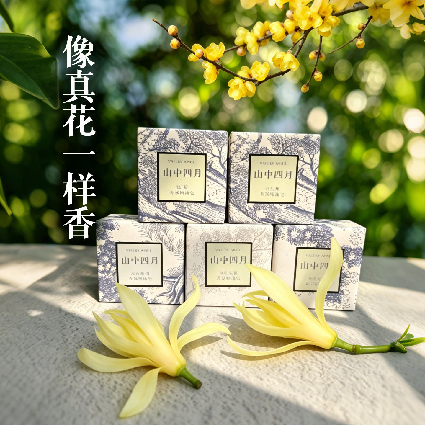 山中四月文梅玫精油手工皂桂花白兰腊梅蜡梅香水同款可车载香薰
