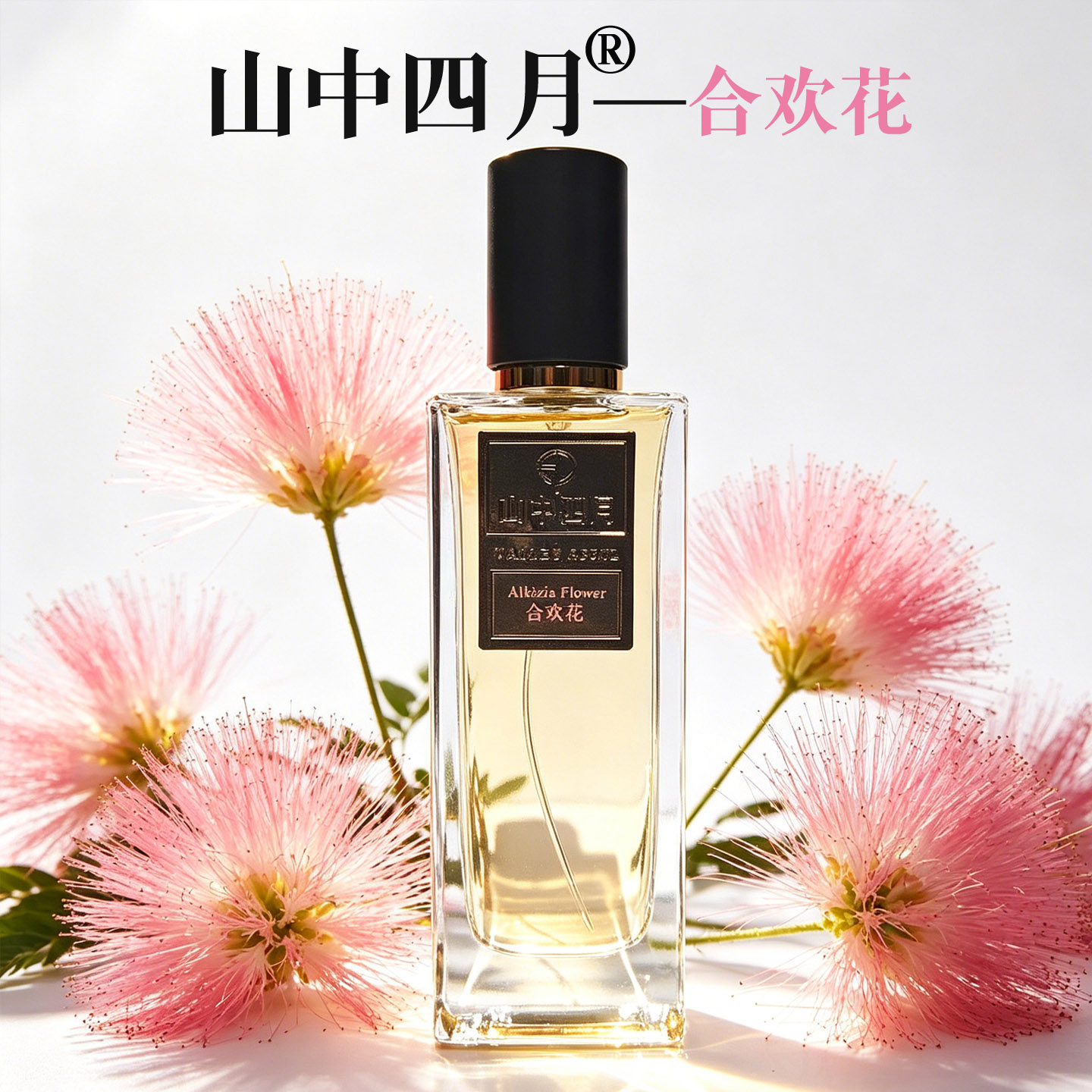 山中四月合欢花香水香氛淡雅高还原女士小众持久清新桃子茉莉玉兰