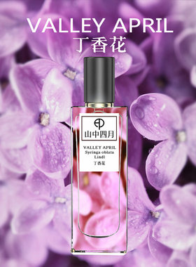 山中四月温柔持久丁香花香水还原