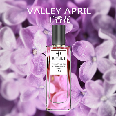 山中四月温柔持久丁香花香水还原